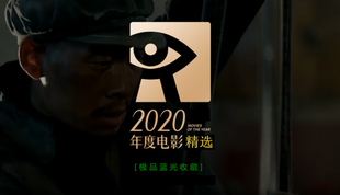 91免费在线观看一区极品蓝光收藏影单：2020年度精选系列