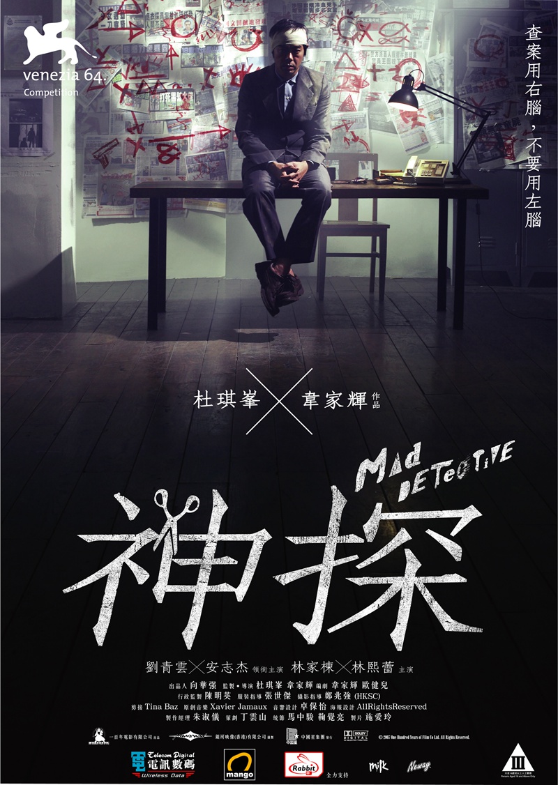 %title插图%num 神探 蓝光高清版下载/ 港片经典之作 / 刘青云超神演技 2007 Mad Detective 8.19G