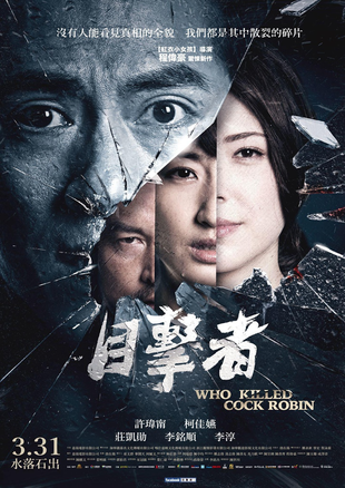 目击者之追凶 蓝光原盘下载+高清MKV版/ 目擊者 /2017 Who Killed Cock Robin 36.7G