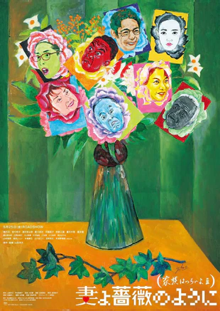 家族之苦3 / 嫲烦家族3走佬阿嫂(港) / 家族之苦3：蔷薇之妻 / 家族之苦3：像蔷薇一样的妻子啊 /2018 What a Wonderful Family! 3: My Wife, My Life 11.5G