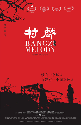 村戏 WEB-DL版下载/Bangzi Melody 2017 村戏 13.9G