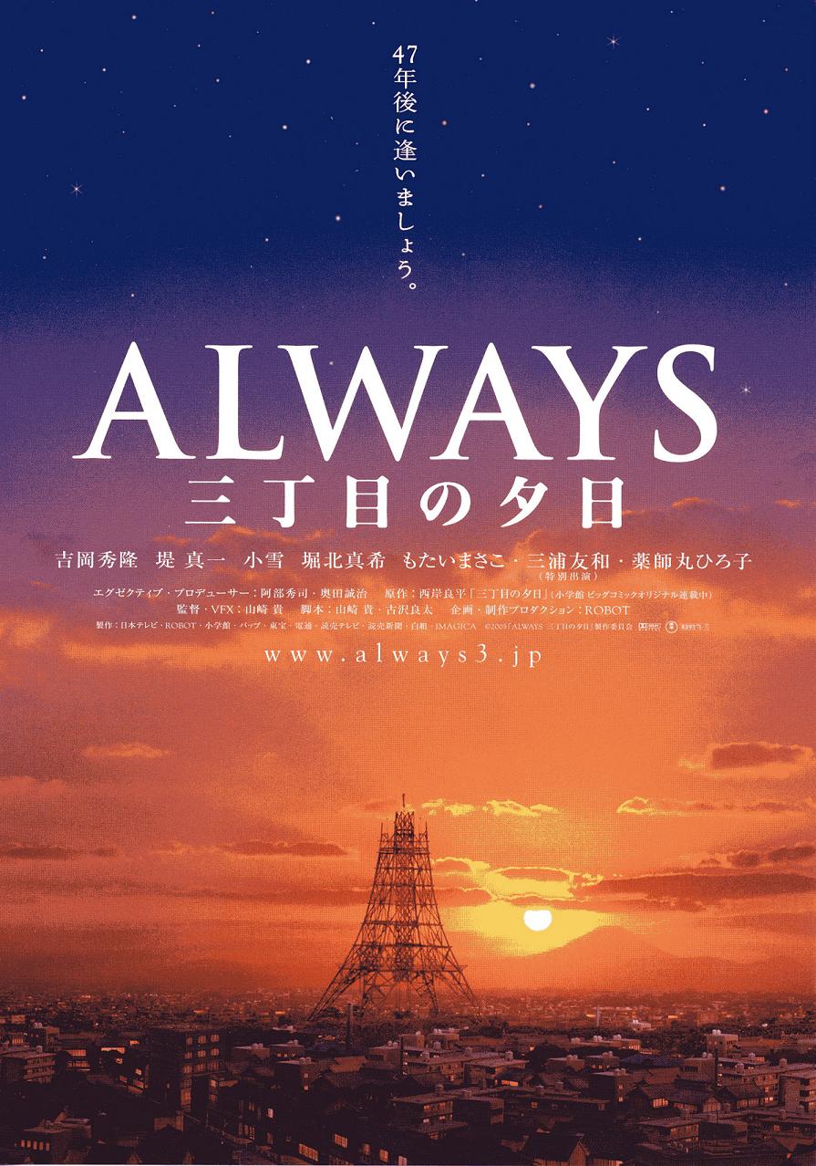 永远的三丁目的夕阳 蓝光高清版/ALWAYS三丁目的夕阳/Always - Sunset on Third Street/Always san-chôme no yûhi/三丁目之黃昏(港)/三丁目的夕阳 2005 ALWAYS 三丁目の夕日 12.5G