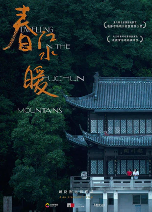 春江水暖 蓝光高清MKV版/Dwelling in the Fuchun Mountains 2019 春江水暖 15.3GG