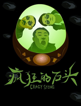 疯狂的石头 WEB-DL版下载/Crazy Stone 2006 疯狂的石头 9.06G