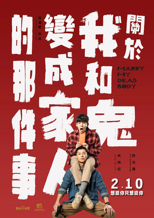 关于我和鬼变成家人的那件事 WEB-DL版下载/Marry My Dead Body 2022 關於我和鬼變成家人的那件事 5.1G