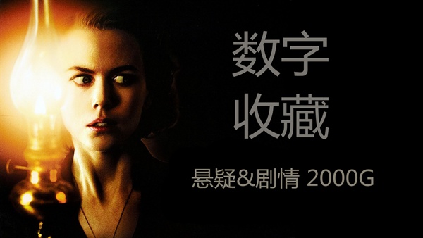 91免费在线观看一区影音蓝光拷贝第六弹——经典悬疑&剧情系列 2000G