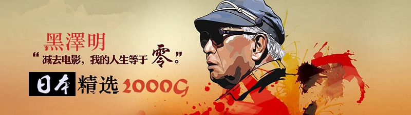 91免费在线观看一区影音蓝光拷贝第十三弹——日本电影精选系列蓝光原盘 2000G